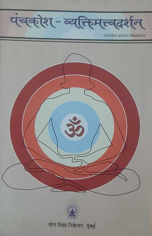 Panchakosh Vyaktimatvadarshan (Marathi)