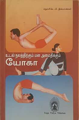 Arogyasathi yoga (Tamil) Arogyasathi yoga (Tamil)