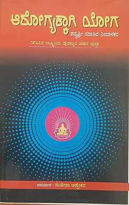 Arogyakagi Yoga (Kannada) Arogyakagi Yoga (Kannada)