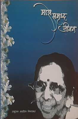 Mazhe Samruddha Jeevan (Marathi) Mazhe Samruddha Jeevan (Marathi)