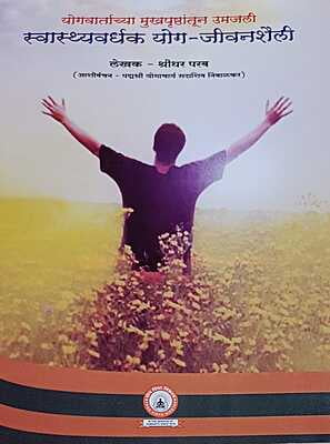 Swasthyavardhak Yoga-Jivanshaili Swasthyavardhak Yoga-Jivanshaili