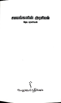 சமயங்களின் அரசியல் சமயங்களின் அரசியல்