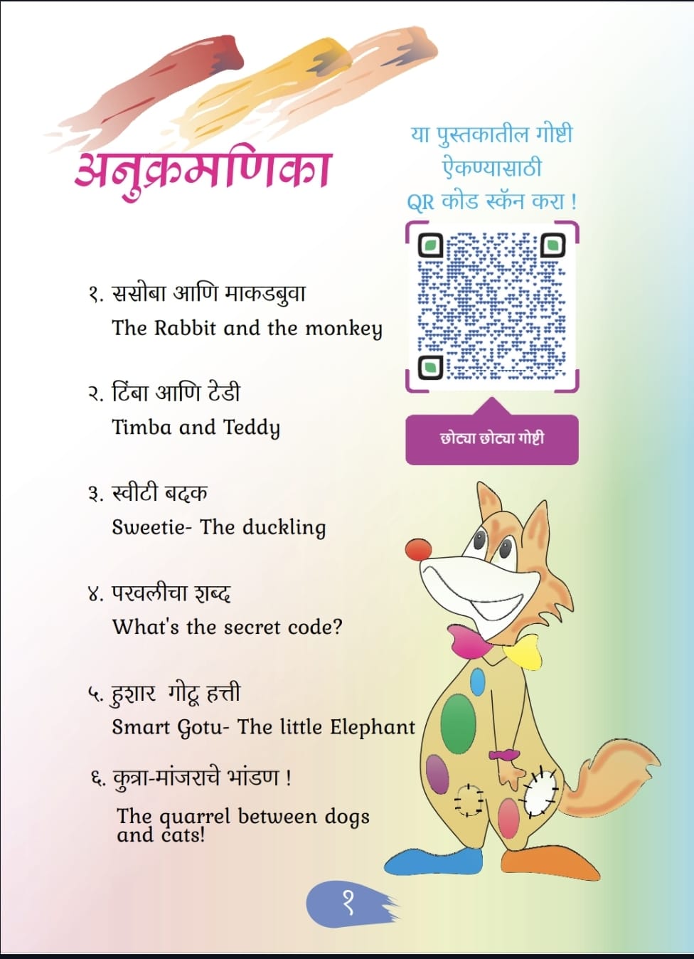 छोट्या छोट्या गोष्टी - Short Stories For Children - Dual Language (Marathi+English)