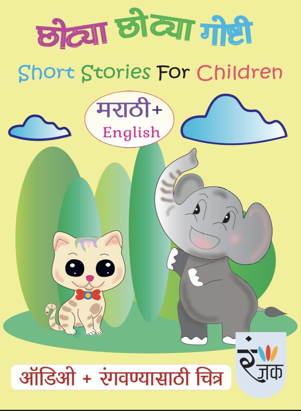 छोट्या छोट्या गोष्टी - Short Stories For Children - Dual Language (Marathi+English)