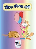 छोट्या छोट्या गोष्टी - Short Stories For Children - Dual Language (Marathi+English)