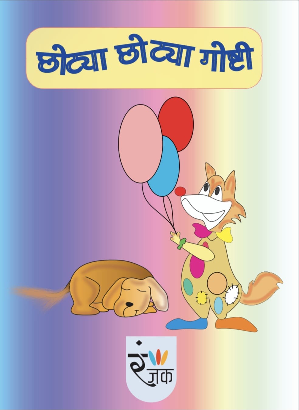 छोट्या छोट्या गोष्टी - Short Stories For Children - Dual Language (Marathi+English)