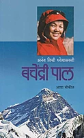 अनंत तिची ध्येयासक्ती - बचेंद्री पाल
