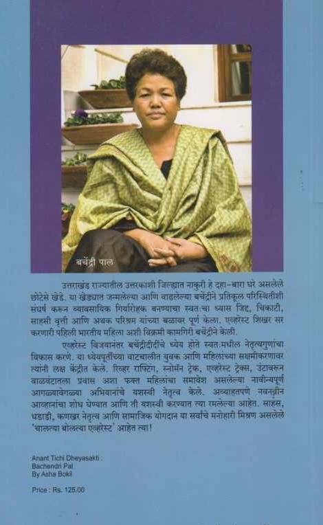 अनंत तिची ध्येयासक्ती - बचेंद्री पाल