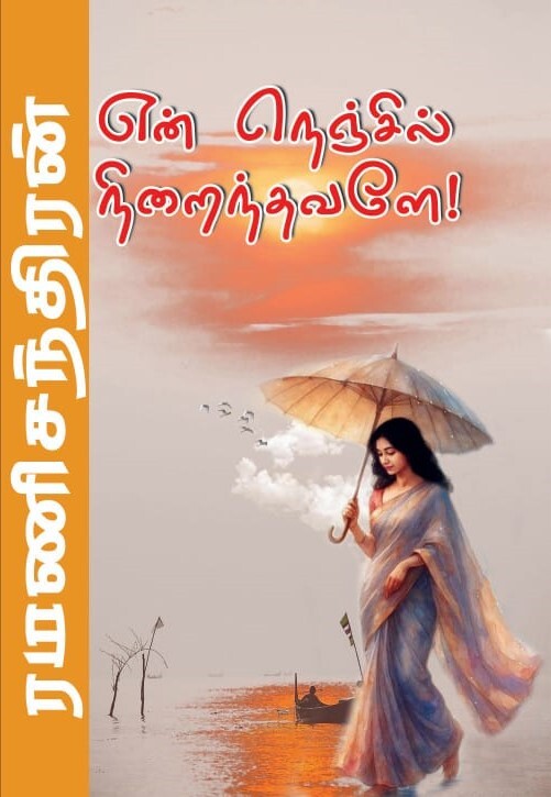 'En Nenjil Niranthavalea! | என் நெஞ்சில் நிறைந்தவளே!'