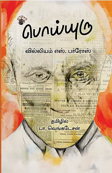 Poyyuru | பொய்யுறு