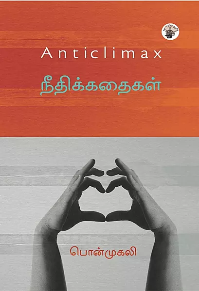 Anticlimax – Neethi Kathaigal | Anticlimax நீதிக்கதைகள்