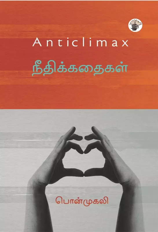 Anticlimax – Neethi Kathaigal | Anticlimax நீதிக்கதைகள்