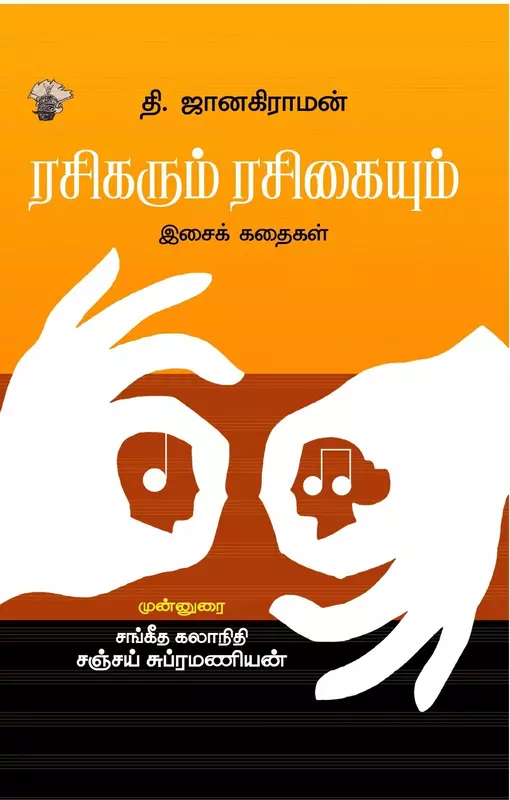 Rasikarum Rasikaiyum – Isai Kadhaigal | ரசிகரும் ரசிகையும் - இசை கதைகள்