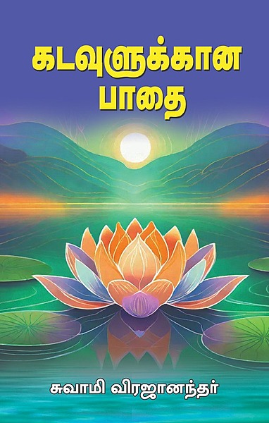 Kadavulukkana Pathai (Tamil) (Paperback)