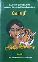 Gowrii | கௌரீ