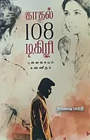 Kadhal 108 Degree | காதல் 108 டிகிரி