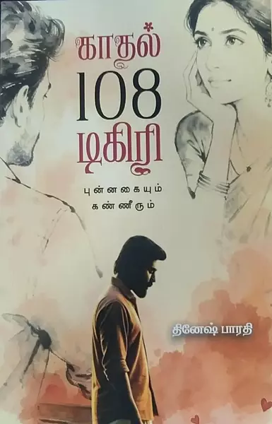 Kadhal 108 Degree | காதல் 108 டிகிரி