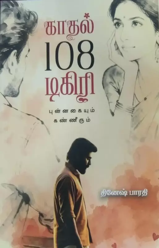 Kadhal 108 Degree | காதல் 108 டிகிரி