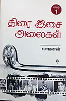 Thirai Isai Alaigal Part 1 | திரை இசை அலைகள் பாகம் 1