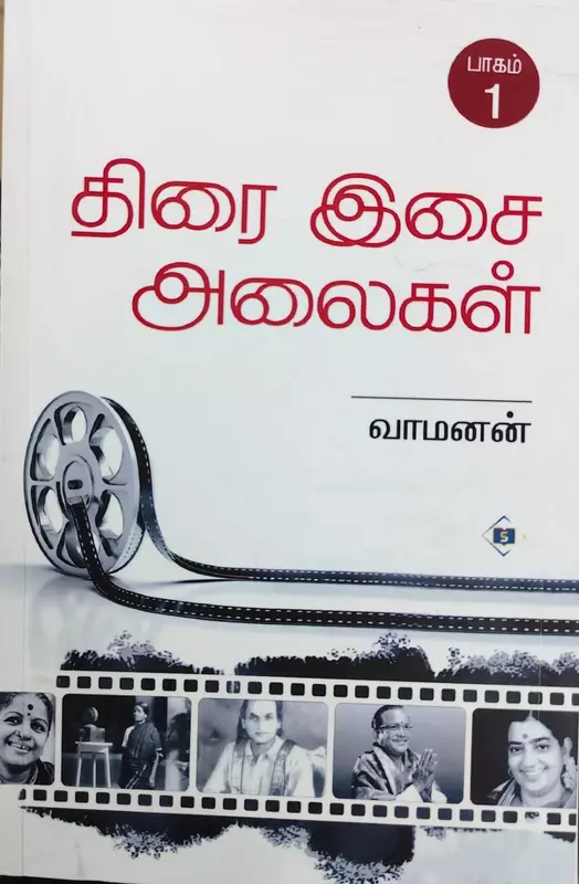 Thirai Isai Alaigal Part 1 | திரை இசை அலைகள் பாகம் 1