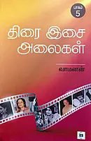 Thirai-Isai-Alaigal-Baagam-5