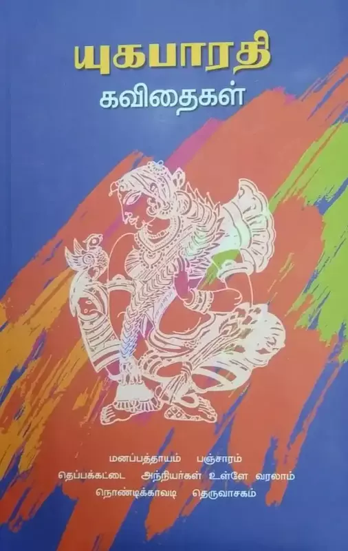 yuga-bharathi-kavithaigal-nernirai-pathippagam