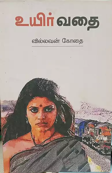 Uyirvadhai | உயிர்வதை