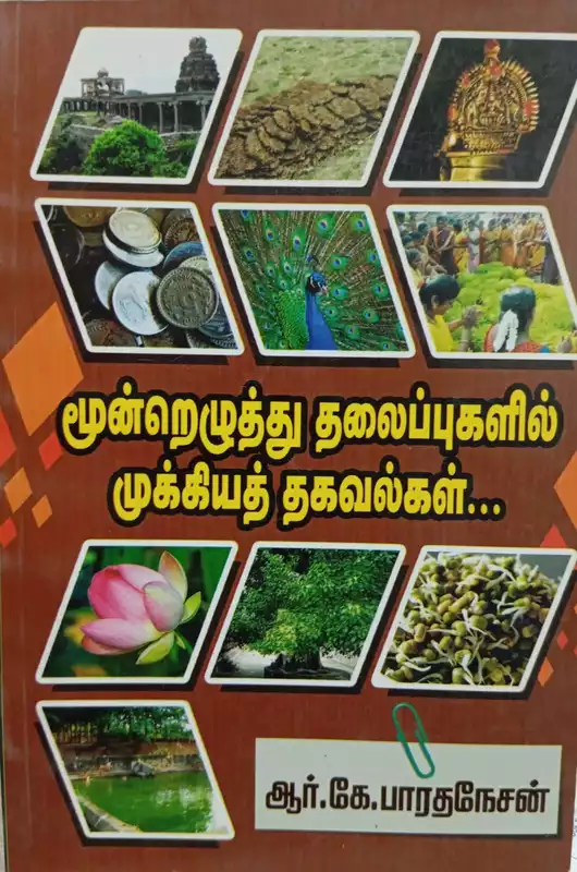 Moondrezhuthu Thalaipugalil Mukkiya Thagavalgal | மூன்றெழுத்து தலைப்புகளில் முக்கியத் தகவல்கள்