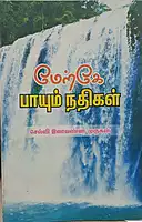 Merke Payum Nadhigal | மேற்கே பாயும் நதிகள்