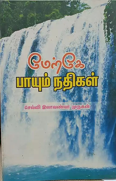 Merke Payum Nadhigal | மேற்கே பாயும் நதிகள்