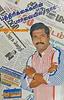 Pathirikaigalin Paarvaiyil Naan | பத்திரிக்கைகளின் பார்வையில் நான்
