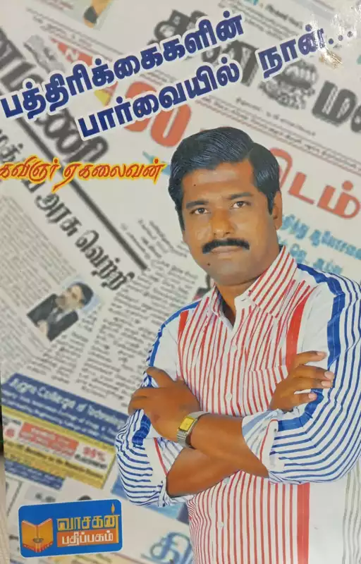 Pathirikaigalin Paarvaiyil Naan | பத்திரிக்கைகளின் பார்வையில் நான்