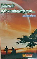 Neengalum Nallavargal Thaan ... | நீங்களும் நல்லவர்கள் தான் ...
