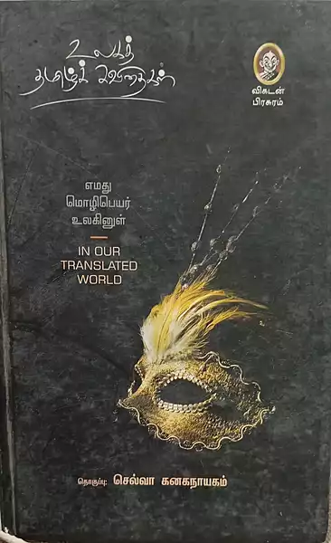Ulagat Thamil Kavithaigal | உலகத் தமிழ் கவிதைகள்
