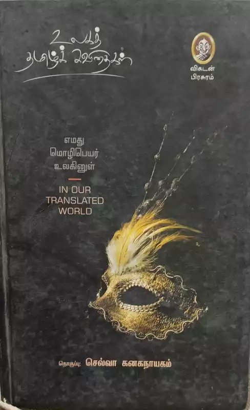 Ulagat Thamil Kavithaigal | உலகத் தமிழ் கவிதைகள்