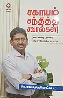 Sagayam Santhitha Savalgal | சகாயம் சந்தித்த சவால்கள்