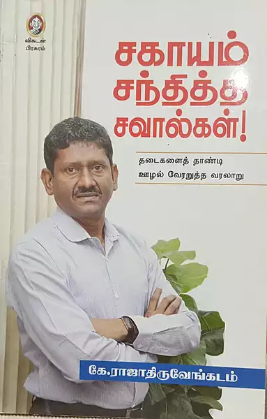 Sagayam Santhitha Savalgal | சகாயம் சந்தித்த சவால்கள்