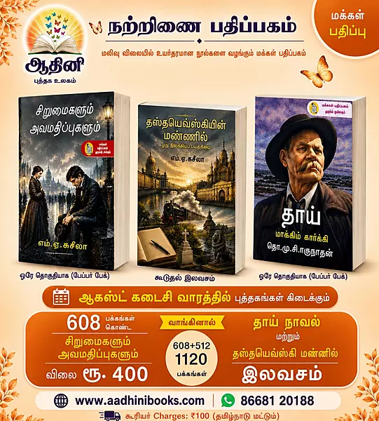 சிறுமைகளும் அவமதிப்புகளும் & தாய்