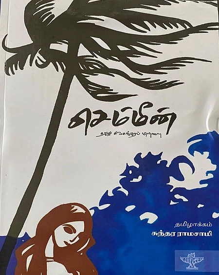 செம்மீன்