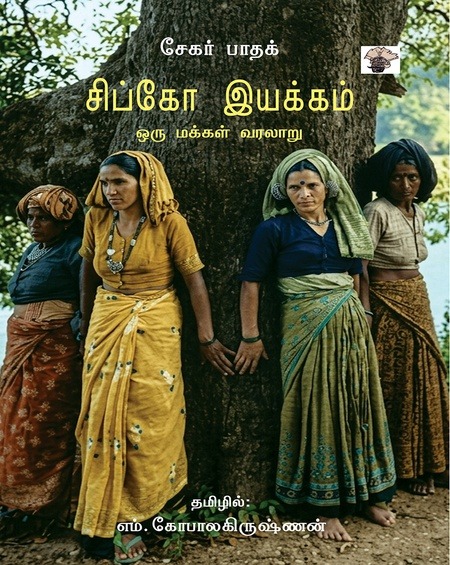 சிப்கோ இயக்கம்(ஒரு மக்கள் வரலாறு)