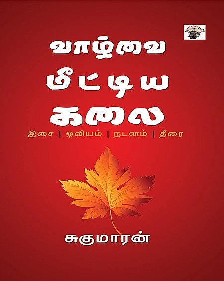 வாழ்வை மீட்டிய கலை
