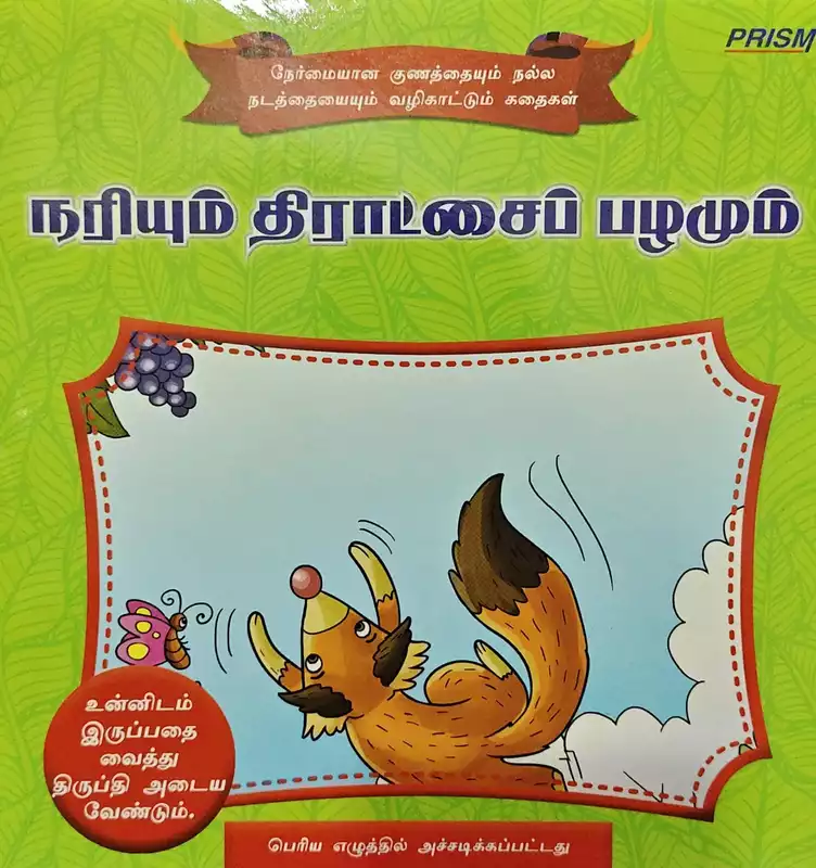 The fox and the Grapes | நரியும் திராட்சைப் பழமும்