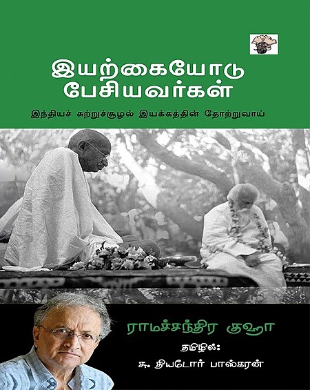 இயற்கையோடு பேசியவர்கள்