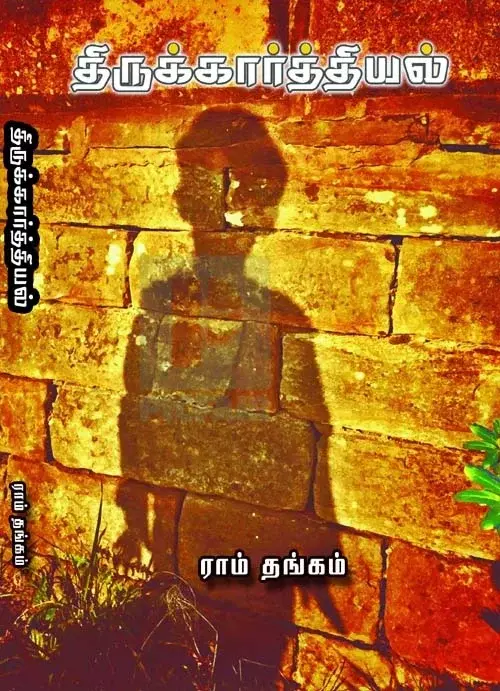 Thirukkarthiyal | திருக்கார்த்தியல்