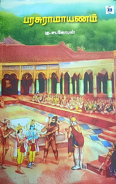 Parasuraamaayanam | பரசுராமாயணம்