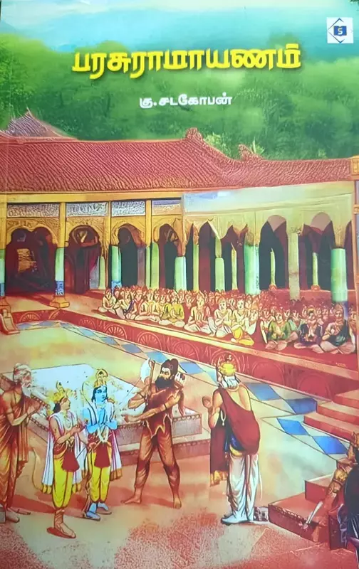Parasuraamaayanam | பரசுராமாயணம்