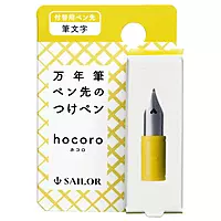 Sailor Hocoro Nib Unit (Fude) 87-0853-700 Sailor Hocoro Nib Unit (Fude) 87-0853-700