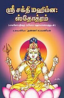 Sri Sakthi Mahimna Stotram (Tamil) Sri Sakthi Mahimna Stotram (Tamil)