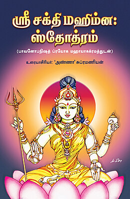 Sri Sakthi Mahimna Stotram (Tamil) Sri Sakthi Mahimna Stotram (Tamil)