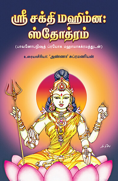 Sri Sakthi Mahimna Stotram (Tamil) Sri Sakthi Mahimna Stotram (Tamil)